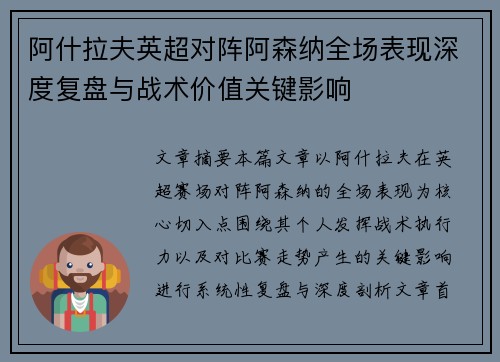 阿什拉夫英超对阵阿森纳全场表现深度复盘与战术价值关键影响 阿什拉夫英超对阵阿森纳全场表现深度复盘与战术价值关键影响