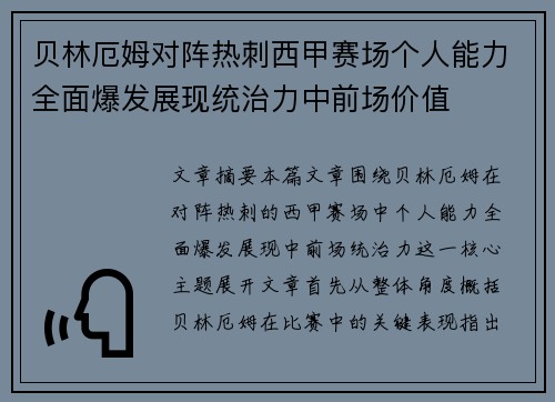 贝林厄姆对阵热刺西甲赛场个人能力全面爆发展现统治力中前场价值