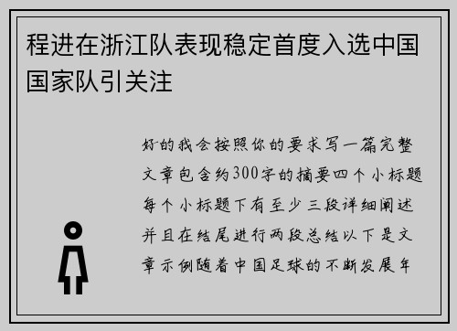 程进在浙江队表现稳定首度入选中国国家队引关注