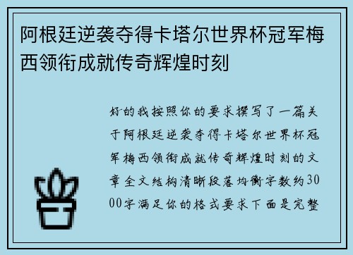 阿根廷逆袭夺得卡塔尔世界杯冠军梅西领衔成就传奇辉煌时刻 阿根廷逆袭夺得卡塔尔世界杯冠军梅西领衔成就传奇辉煌时刻