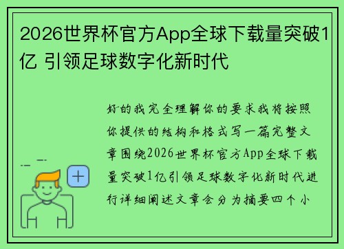 2026世界杯官方App全球下载量突破1亿 引领足球数字化新时代 2026世界杯官方App全球下载量突破1亿 引领足球数字化新时代