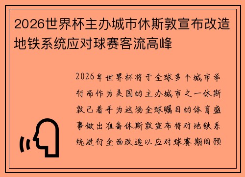 2026世界杯主办城市休斯敦宣布改造地铁系统应对球赛客流高峰 2026世界杯主办城市休斯敦宣布改造地铁系统应对球赛客流高峰