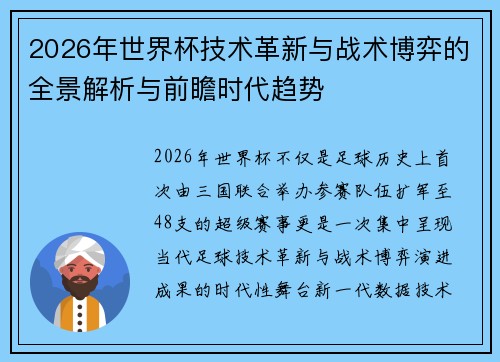 2026年世界杯技术革新与战术博弈的全景解析与前瞻时代趋势 2026年世界杯技术革新与战术博弈的全景解析与前瞻时代趋势