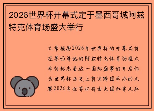 2026世界杯开幕式定于墨西哥城阿兹特克体育场盛大举行