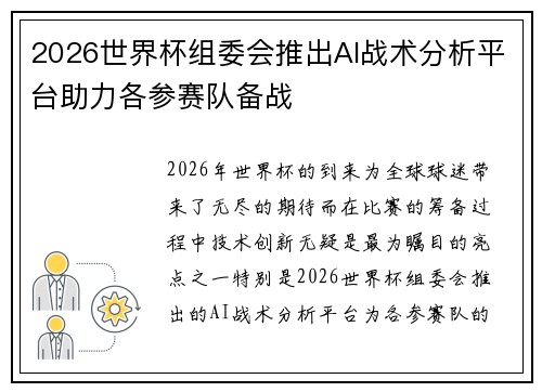 2026世界杯组委会推出AI战术分析平台助力各参赛队备战 2026世界杯组委会推出AI战术分析平台助力各参赛队备战