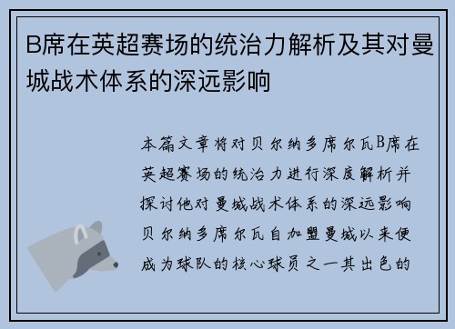 B席在英超赛场的统治力解析及其对曼城战术体系的深远影响 B席在英超赛场的统治力解析及其对曼城战术体系的深远影响