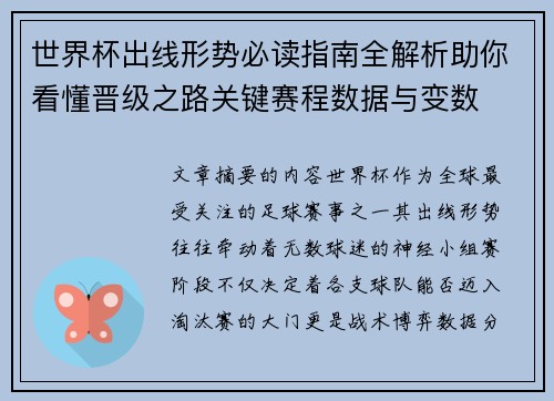 世界杯出线形势必读指南全解析助你看懂晋级之路关键赛程数据与变数 世界杯出线形势必读指南全解析助你看懂晋级之路关键赛程数据与变数