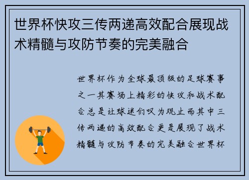 世界杯快攻三传两递高效配合展现战术精髓与攻防节奏的完美融合 世界杯快攻三传两递高效配合展现战术精髓与攻防节奏的完美融合