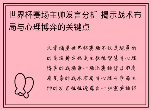 世界杯赛场主帅发言分析 揭示战术布局与心理博弈的关键点