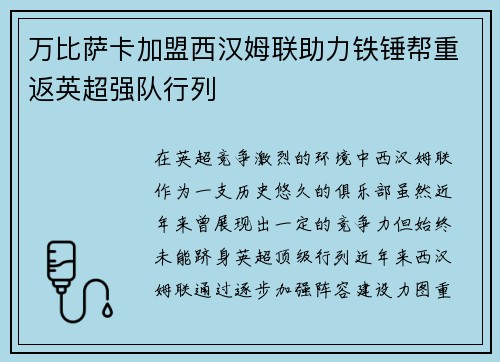 万比萨卡加盟西汉姆联助力铁锤帮重返英超强队行列 万比萨卡加盟西汉姆联助力铁锤帮重返英超强队行列