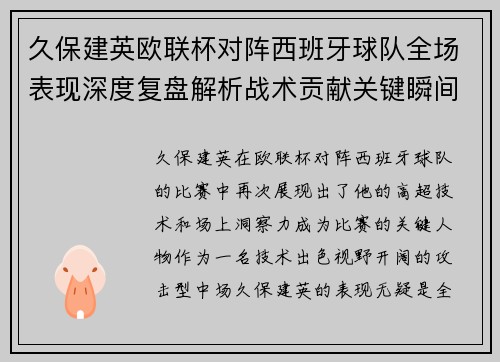 久保建英欧联杯对阵西班牙球队全场表现深度复盘解析战术贡献关键瞬间 久保建英欧联杯对阵西班牙球队全场表现深度复盘解析战术贡献关键瞬间