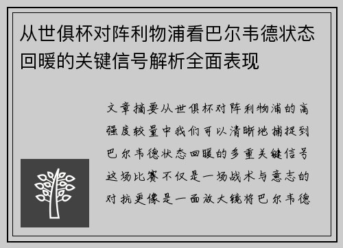 从世俱杯对阵利物浦看巴尔韦德状态回暖的关键信号解析全面表现 从世俱杯对阵利物浦看巴尔韦德状态回暖的关键信号解析全面表现
