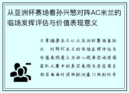 从亚洲杯赛场看孙兴慜对阵AC米兰的临场发挥评估与价值表现意义
