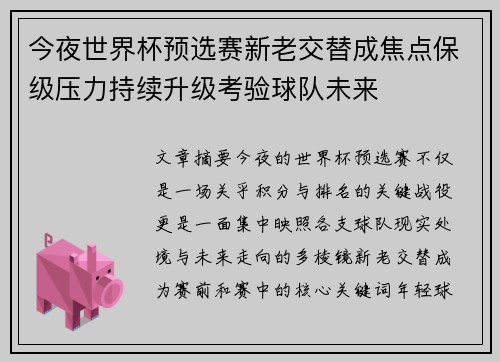 今夜世界杯预选赛新老交替成焦点保级压力持续升级考验球队未来