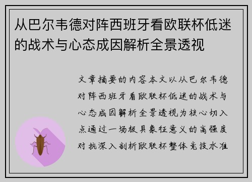 从巴尔韦德对阵西班牙看欧联杯低迷的战术与心态成因解析全景透视