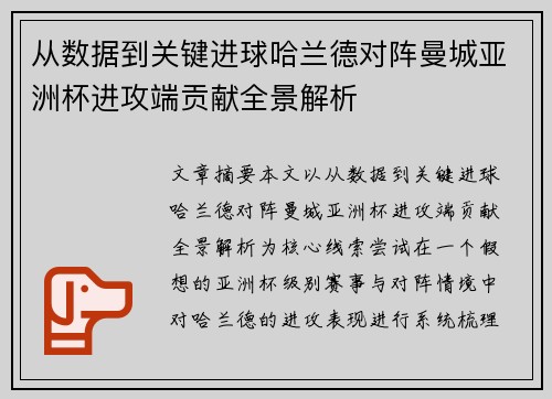 从数据到关键进球哈兰德对阵曼城亚洲杯进攻端贡献全景解析 从数据到关键进球哈兰德对阵曼城亚洲杯进攻端贡献全景解析