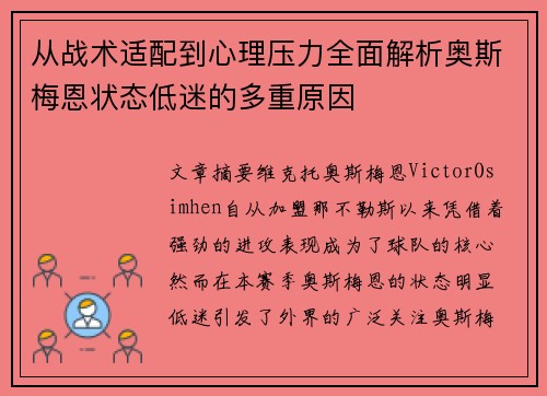 从战术适配到心理压力全面解析奥斯梅恩状态低迷的多重原因 从战术适配到心理压力全面解析奥斯梅恩状态低迷的多重原因