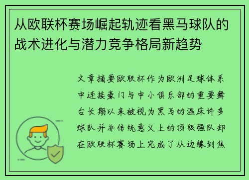 从欧联杯赛场崛起轨迹看黑马球队的战术进化与潜力竞争格局新趋势 从欧联杯赛场崛起轨迹看黑马球队的战术进化与潜力竞争格局新趋势