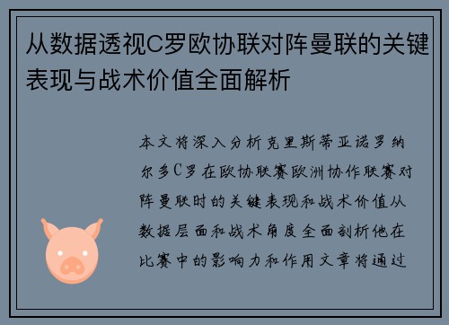 从数据透视C罗欧协联对阵曼联的关键表现与战术价值全面解析