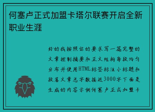 何塞卢正式加盟卡塔尔联赛开启全新职业生涯