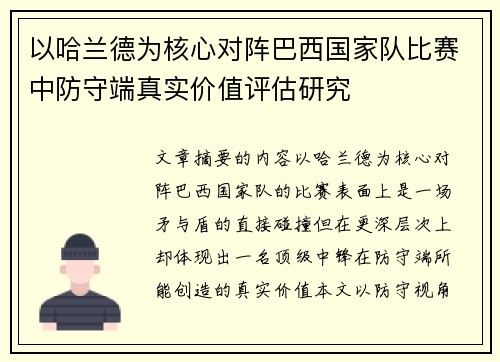 以哈兰德为核心对阵巴西国家队比赛中防守端真实价值评估研究 以哈兰德为核心对阵巴西国家队比赛中防守端真实价值评估研究