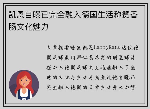 凯恩自曝已完全融入德国生活称赞香肠文化魅力 凯恩自曝已完全融入德国生活称赞香肠文化魅力