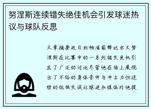 努涅斯连续错失绝佳机会引发球迷热议与球队反思
