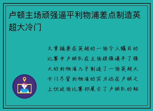 卢顿主场顽强逼平利物浦差点制造英超大冷门 卢顿主场顽强逼平利物浦差点制造英超大冷门