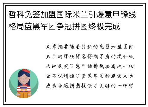 哲科免签加盟国际米兰引爆意甲锋线格局蓝黑军团争冠拼图终极完成