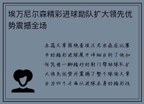 埃万尼尔森精彩进球助队扩大领先优势震撼全场 埃万尼尔森精彩进球助队扩大领先优势震撼全场