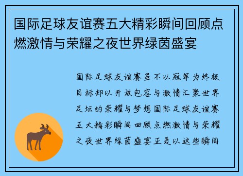 国际足球友谊赛五大精彩瞬间回顾点燃激情与荣耀之夜世界绿茵盛宴 国际足球友谊赛五大精彩瞬间回顾点燃激情与荣耀之夜世界绿茵盛宴