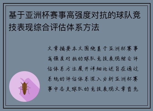 基于亚洲杯赛事高强度对抗的球队竞技表现综合评估体系方法 基于亚洲杯赛事高强度对抗的球队竞技表现综合评估体系方法