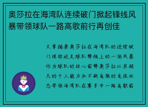 奥莎拉在海湾队连续破门掀起锋线风暴带领球队一路高歌前行再创佳