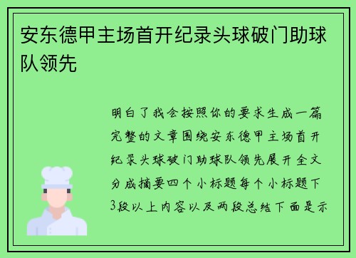 安东德甲主场首开纪录头球破门助球队领先