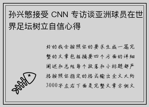 孙兴慜接受 CNN 专访谈亚洲球员在世界足坛树立自信心得
