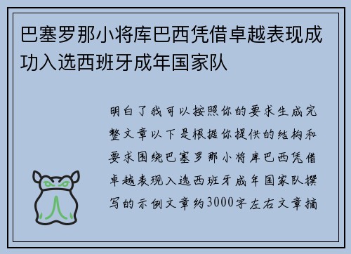 巴塞罗那小将库巴西凭借卓越表现成功入选西班牙成年国家队 巴塞罗那小将库巴西凭借卓越表现成功入选西班牙成年国家队