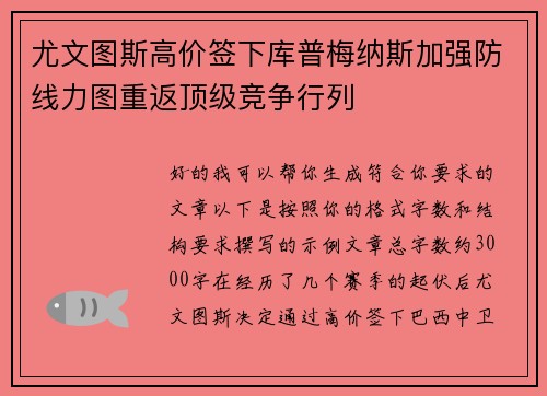 尤文图斯高价签下库普梅纳斯加强防线力图重返顶级竞争行列 尤文图斯高价签下库普梅纳斯加强防线力图重返顶级竞争行列