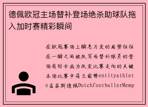 德佩欧冠主场替补登场绝杀助球队拖入加时赛精彩瞬间 德佩欧冠主场替补登场绝杀助球队拖入加时赛精彩瞬间