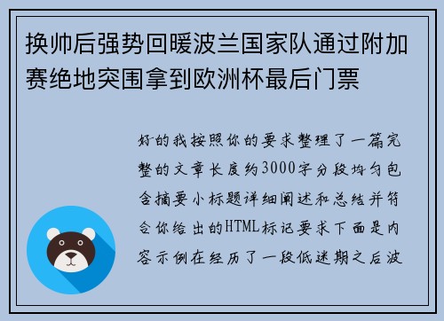 换帅后强势回暖波兰国家队通过附加赛绝地突围拿到欧洲杯最后门票