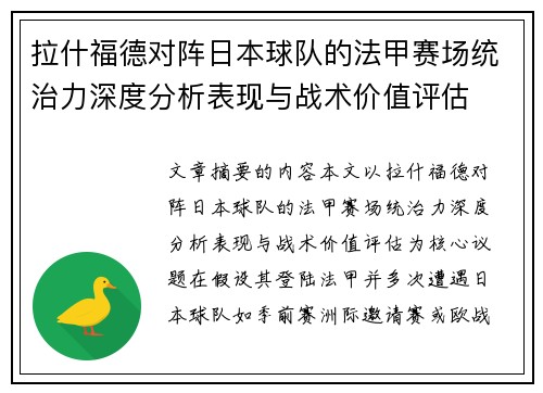 拉什福德对阵日本球队的法甲赛场统治力深度分析表现与战术价值评估 拉什福德对阵日本球队的法甲赛场统治力深度分析表现与战术价值评估
