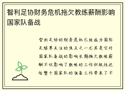 智利足协财务危机拖欠教练薪酬影响国家队备战 智利足协财务危机拖欠教练薪酬影响国家队备战