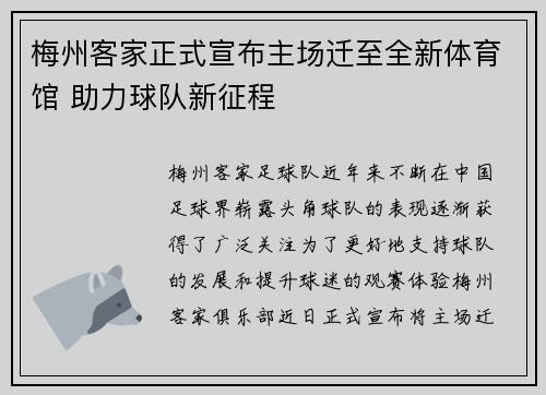 梅州客家正式宣布主场迁至全新体育馆 助力球队新征程 梅州客家正式宣布主场迁至全新体育馆 助力球队新征程