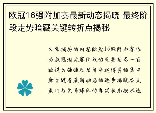欧冠16强附加赛最新动态揭晓 最终阶段走势暗藏关键转折点揭秘 欧冠16强附加赛最新动态揭晓 最终阶段走势暗藏关键转折点揭秘