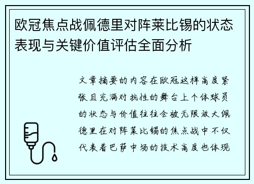 欧冠焦点战佩德里对阵莱比锡的状态表现与关键价值评估全面分析