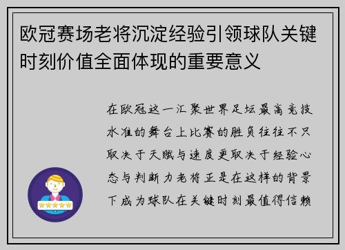 欧冠赛场老将沉淀经验引领球队关键时刻价值全面体现的重要意义