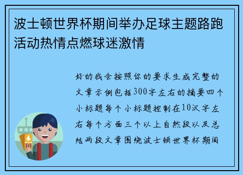波士顿世界杯期间举办足球主题路跑活动热情点燃球迷激情