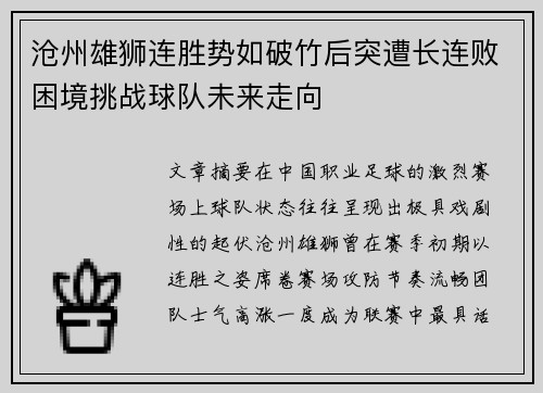 沧州雄狮连胜势如破竹后突遭长连败困境挑战球队未来走向 沧州雄狮连胜势如破竹后突遭长连败困境挑战球队未来走向