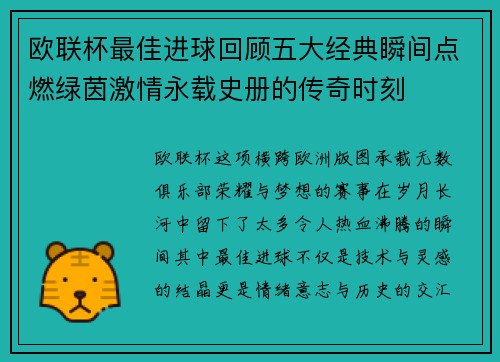 欧联杯最佳进球回顾五大经典瞬间点燃绿茵激情永载史册的传奇时刻