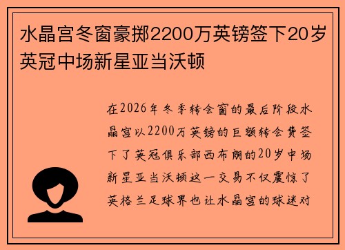 水晶宫冬窗豪掷2200万英镑签下20岁英冠中场新星亚当沃顿