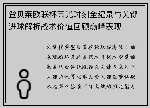登贝莱欧联杯高光时刻全纪录与关键进球解析战术价值回顾巅峰表现